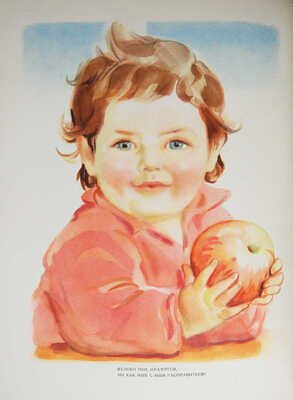 Детское питание. Книга о том, как правильно кормить ребенка, чтобы вырастить его здоровым и крепким. [М.], 1958.